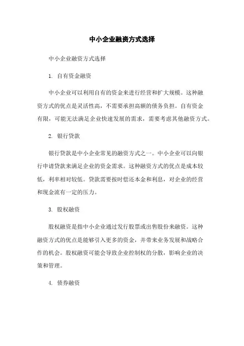 中小企业融资方式选择
