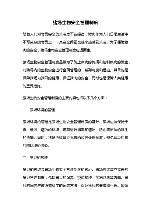 猪场生物安全管理制度