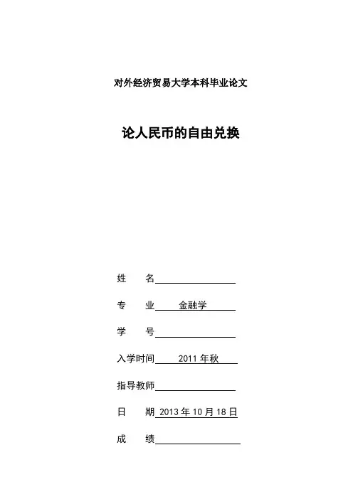 论人民币的自由兑换