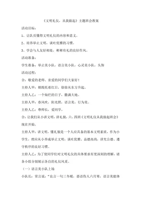 文明礼仪,从我做起主题班会设计方案