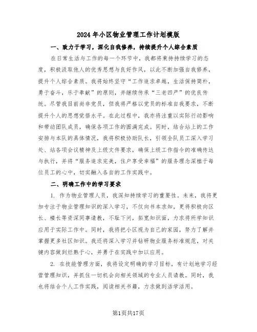 2024年小区物业管理工作计划模版（七篇）