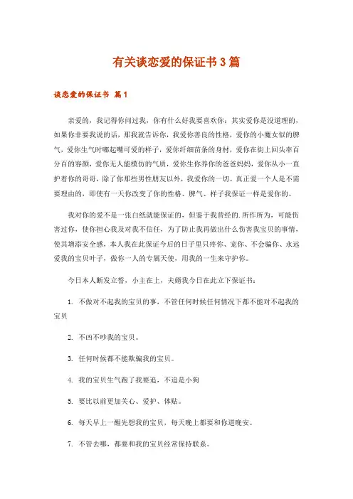 有关谈恋爱的保证书3篇_1