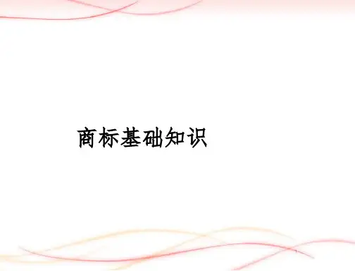 商标基础知识ppt课件