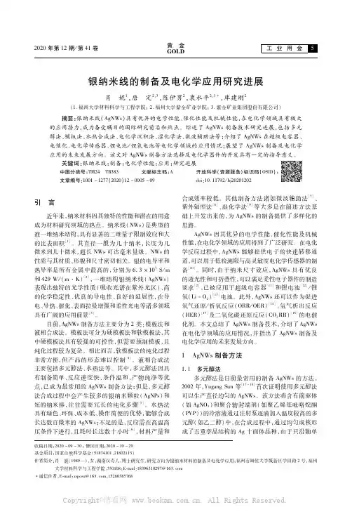 银纳米线的制备及电化学应用研究进展