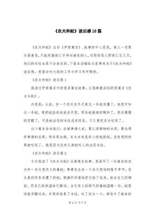 《农夫和蛇》读后感10篇
