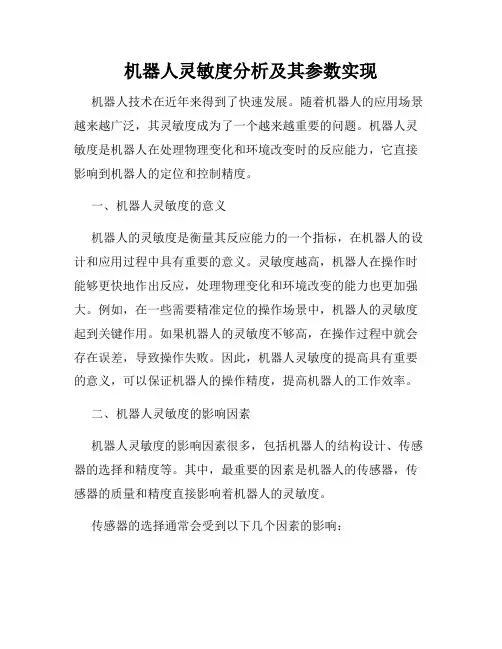 机器人灵敏度分析及其参数实现