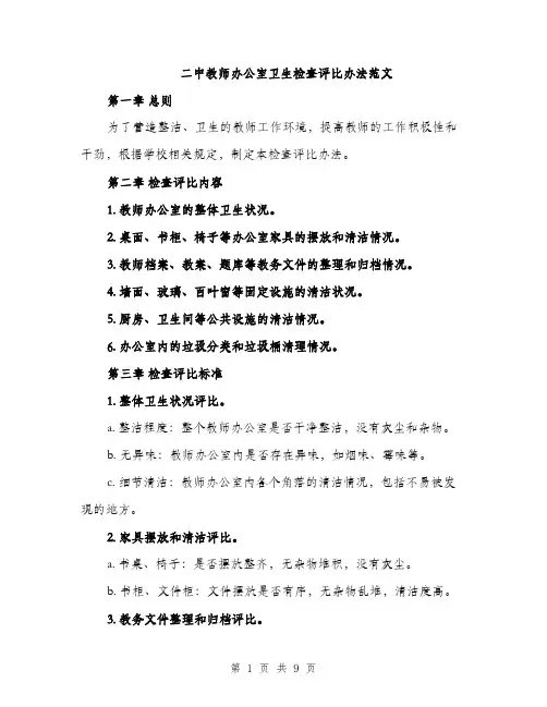 二中教师办公室卫生检查评比办法范文（三篇）