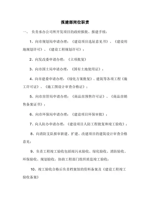 报建主管岗位职责