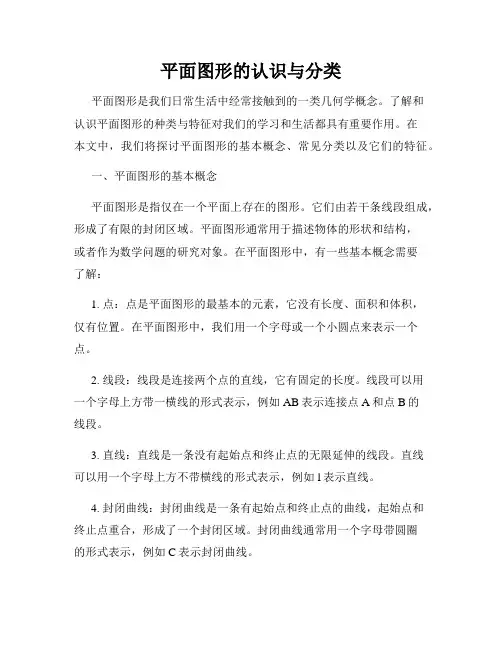 平面图形的认识与分类