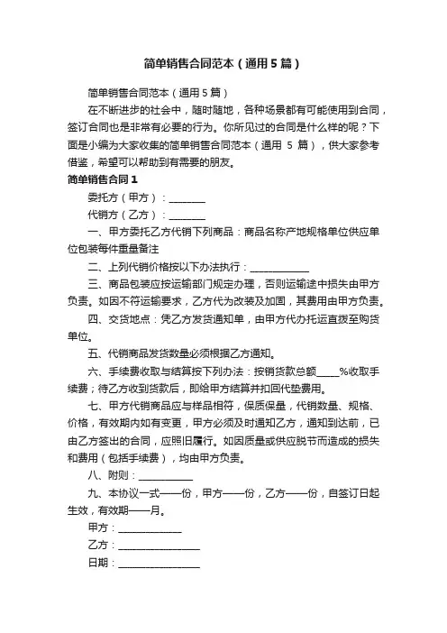 简单销售合同范本（通用5篇）