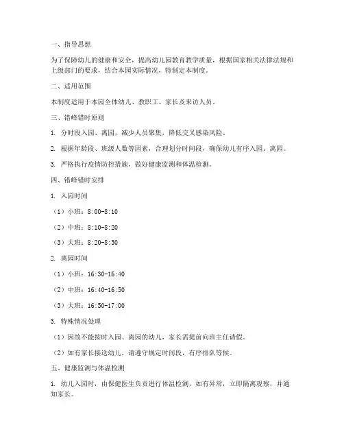 幼儿园错峰错时管理制度