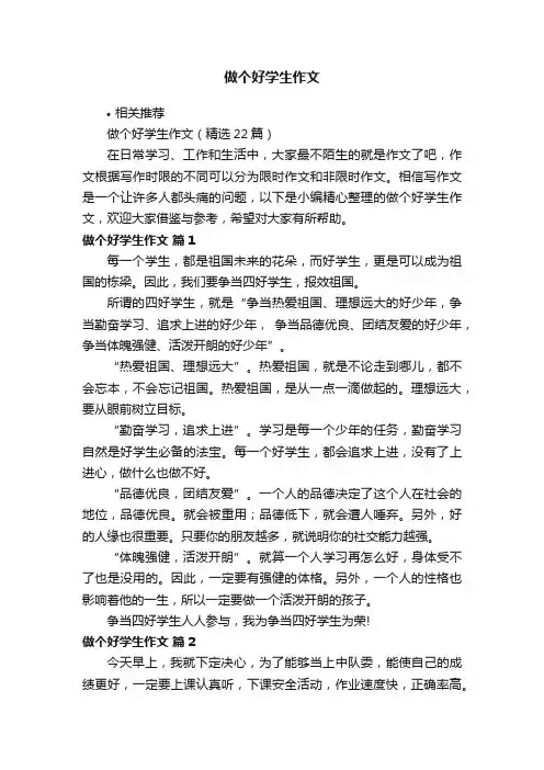 做个好学生作文