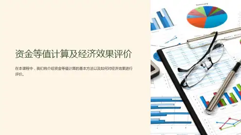 资金等值计算及经济效果评价课件