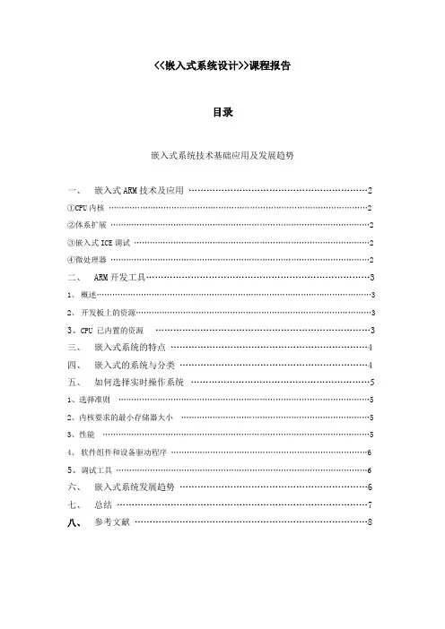 课程设计 嵌入式系统技术基础应用及发展趋势