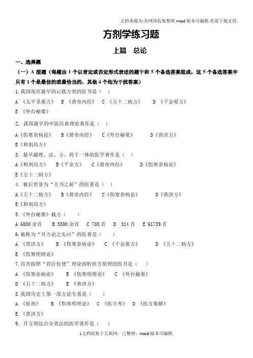 方剂学各章节习题