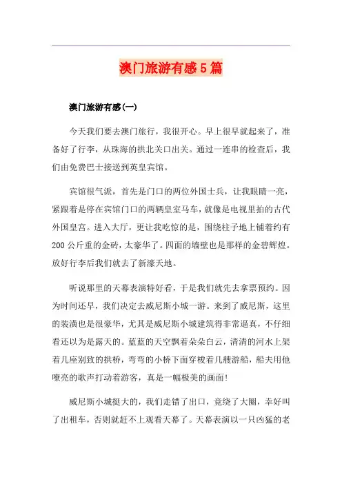 澳门旅游有感5篇