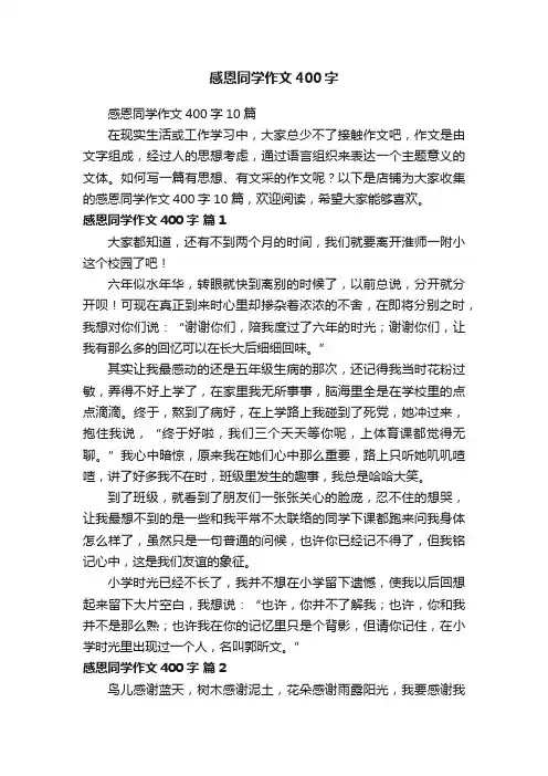 感恩同学作文400字