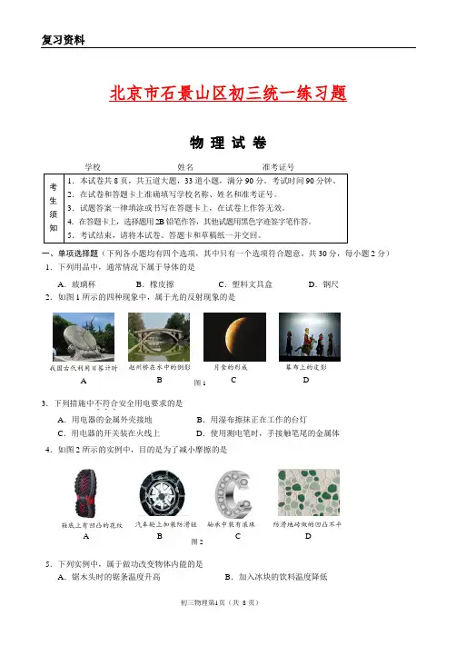 北京市石景山区初三物理一模(试卷及答案