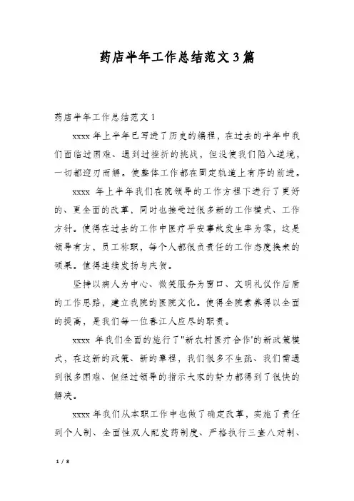 药店半年工作总结范文3篇
