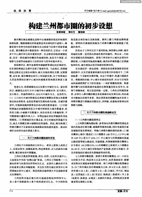 构建兰州都市圈的初步设想