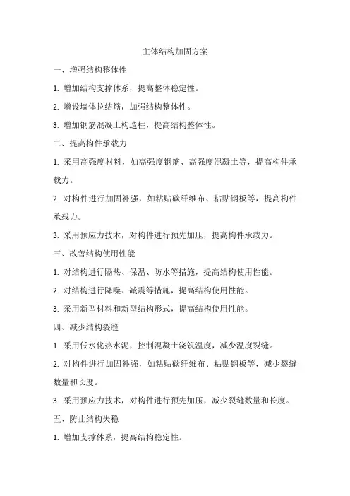 主体结构加固方案