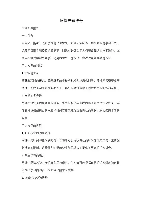 网课开题报告