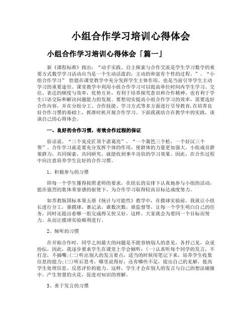 小组合作学习培训心得体会