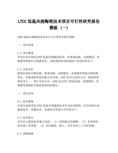 LTCC低温共烧陶瓷技术项目可行性研究报告模板 (一)