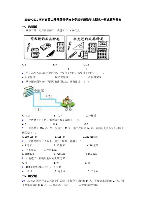 2020-2021南京育英二外外国语学校小学三年级数学上期末一模试题附答案