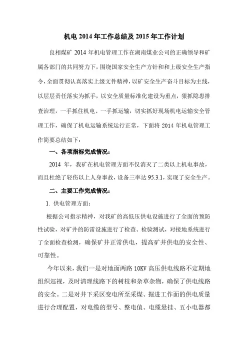 xx煤矿机电2014年工作总结及2015年工作计划(精品文档)