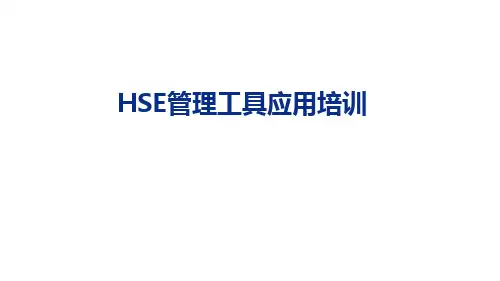 HSE管理工具应用培训
