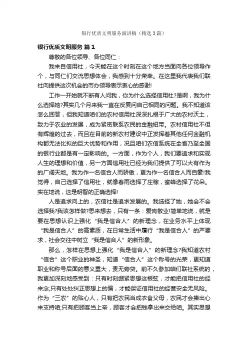 银行优质文明服务演讲稿（精选3篇）