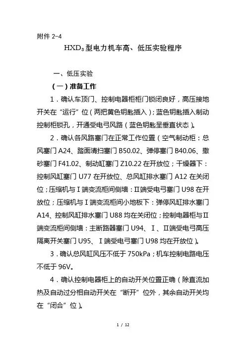 HXD型电力机车高低压试验程序