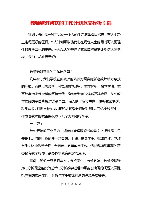 教师结对帮扶的工作计划范文模板5篇