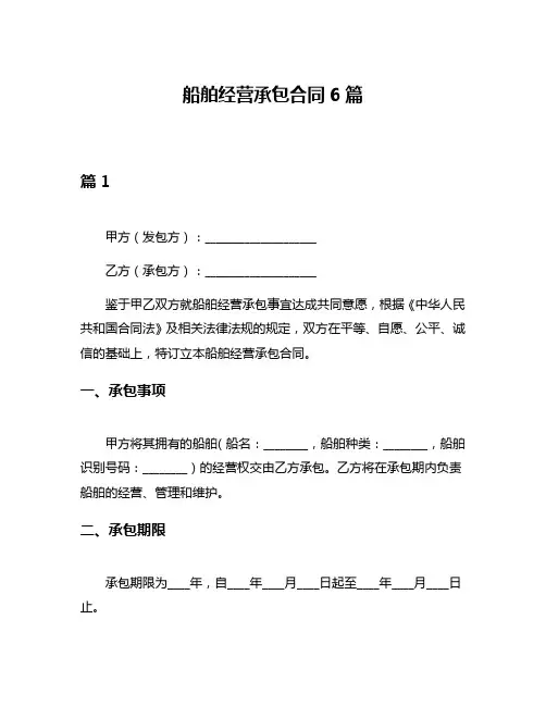 船舶经营承包合同6篇