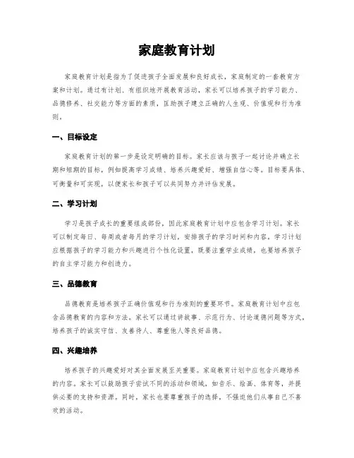 家庭教育计划