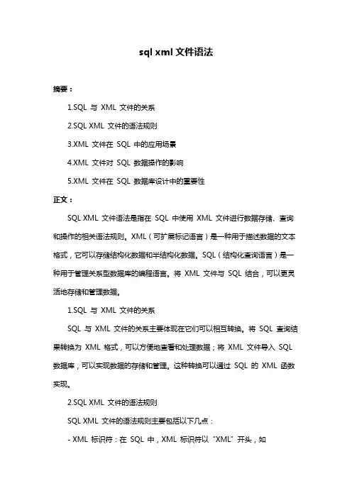 sql xml文件语法