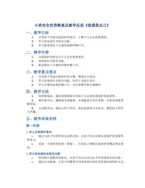 小班安全优秀教案及教学反思《我爱我自己》