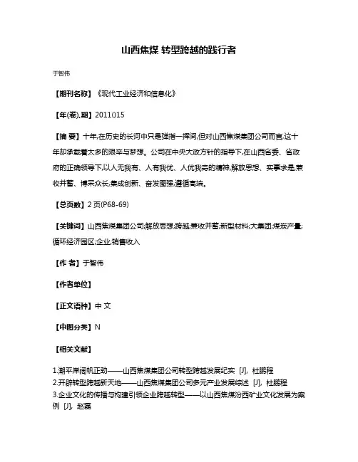 山西焦煤 转型跨越的践行者