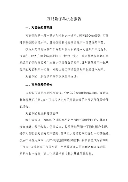万能险保单状态报告