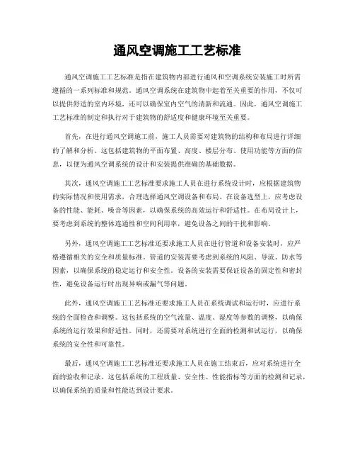 通风空调施工工艺标准