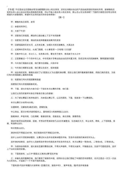 爱国主题演讲比赛主持词三篇
