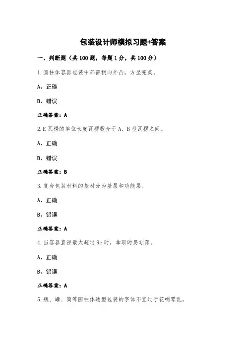 包装设计师模拟习题+答案