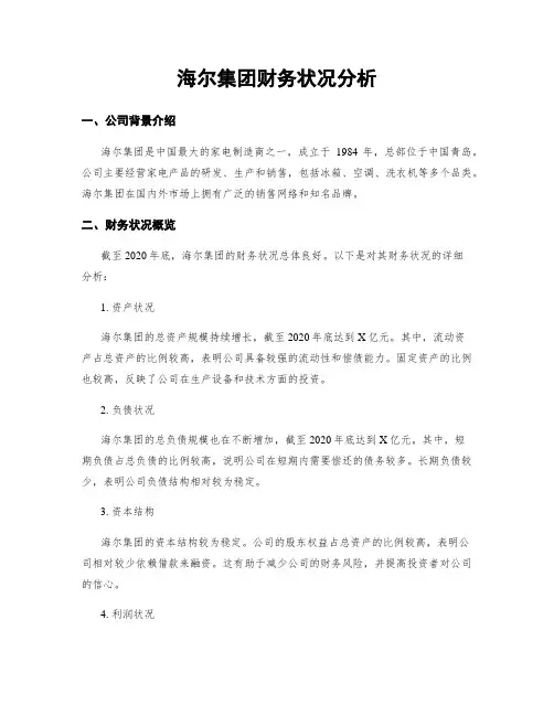 海尔集团财务状况分析