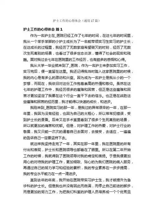 护士工作的心得体会（通用17篇）