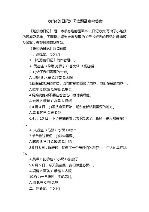 《蚯蚓的日记》阅读题及参考答案