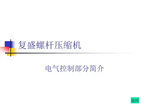 【2019年整理】复盛螺杆压缩机电气说明