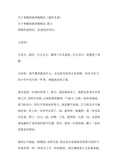 关于奉献的演讲稿精品(通用3篇)