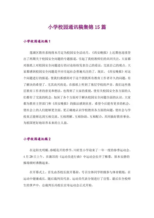 小学校园通讯稿集锦15篇
