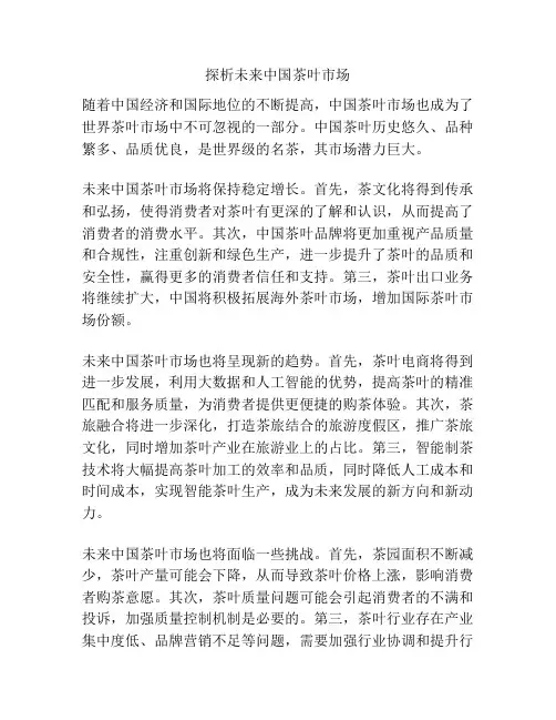 探析未来中国茶叶市场